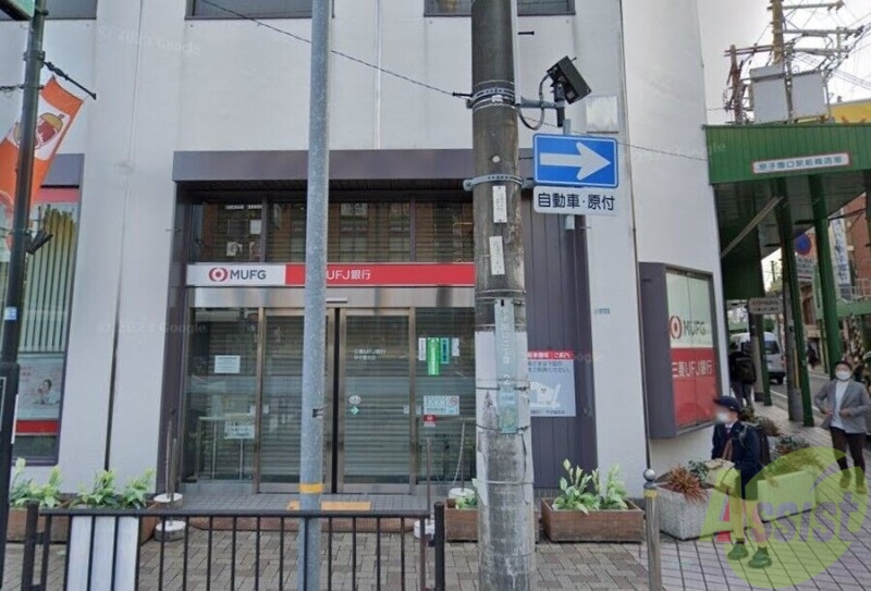 銀行　三菱東京UFJ銀行 甲子園支店（銀行）まで263m