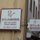 病院　ゆりの木歯科医院（病院）まで308m