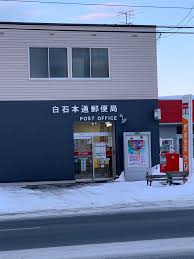 郵便局　白石本通北郵便局（郵便局）まで512m