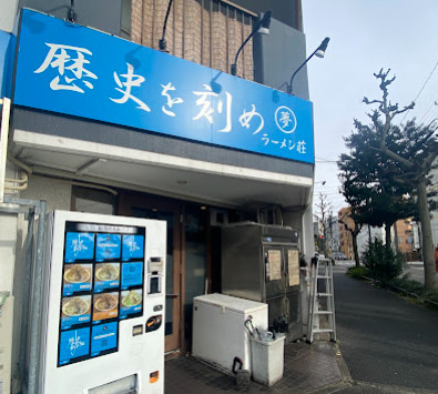 飲食店　ラーメン荘 歴史を刻め 新栄店（飲食店）まで522m