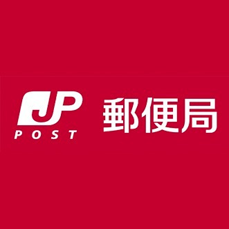 郵便局　浜松橋羽郵便局（郵便局）まで997m