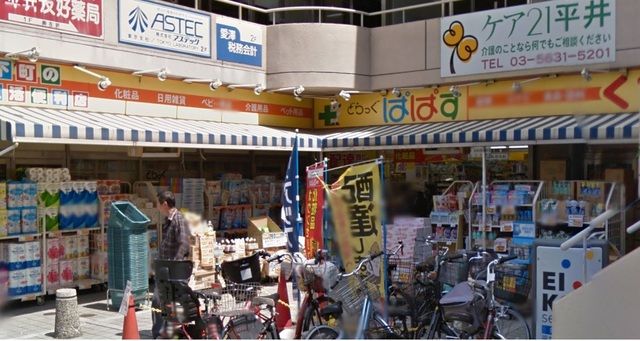 ドラックストア　どらっぐぱぱす平井駅前店（ドラッグストア）まで1490m