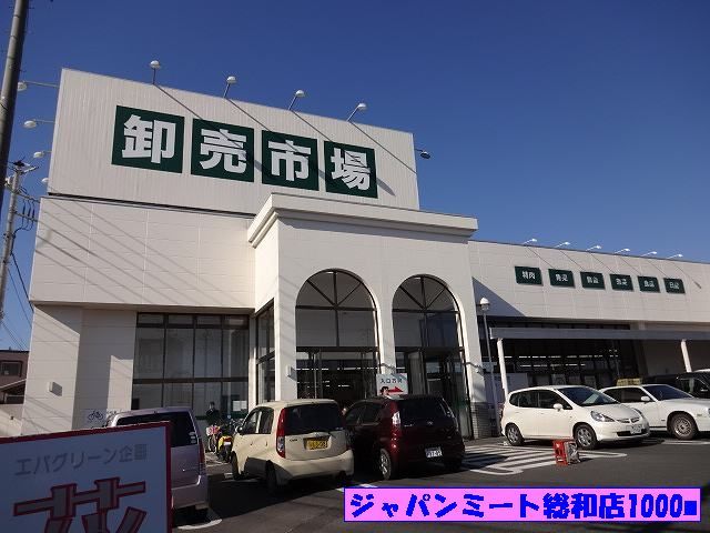 スーパー　ジャパンミート総和店（スーパー）まで1000m