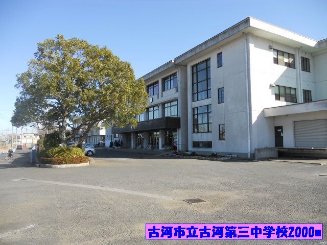 中学校　古河市立古河第三中学校（中学校）まで2000m