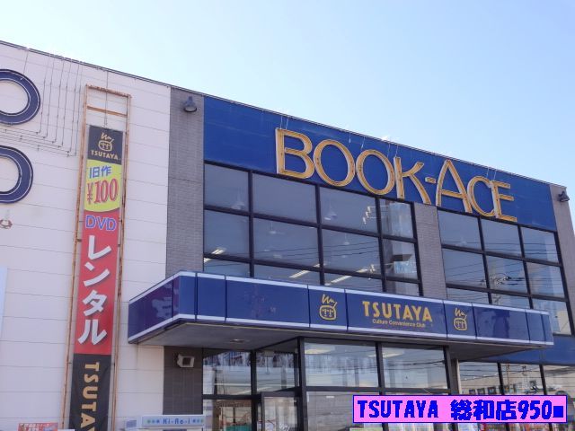 レンタルビデオ　TSUTAYA総和店（レンタルビデオ）まで950m