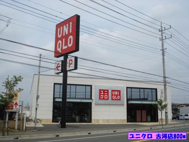その他　ユニクロ古河店（その他）まで800m