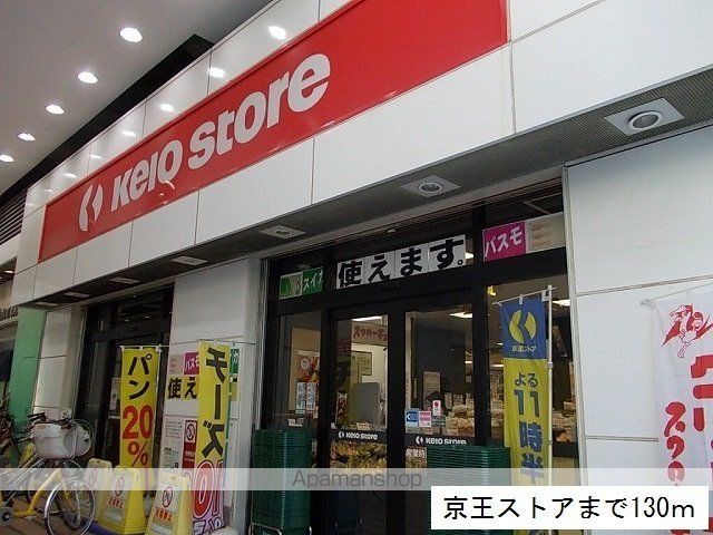 スーパー　京王ストア（スーパー）まで130m