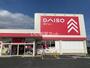 その他　ダイソー袋井方丈店（その他）まで126m