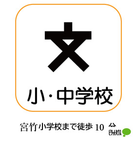 小学校　能美市立宮竹小学校（小学校）まで875m