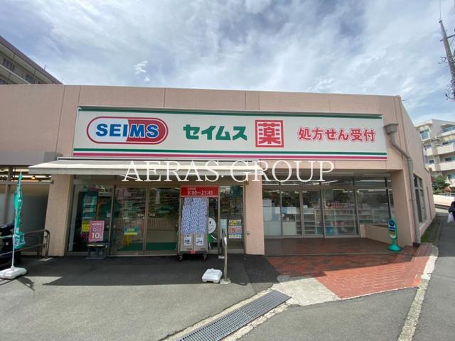 ドラックストア　ドラッグセイムス横浜平戸店（ドラッグストア）まで906m