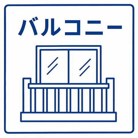 バルコニー　※シリーズ物件写真　イメージ