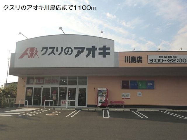 ドラックストア　クスリのアオキ川島店（ドラッグストア）まで1100m