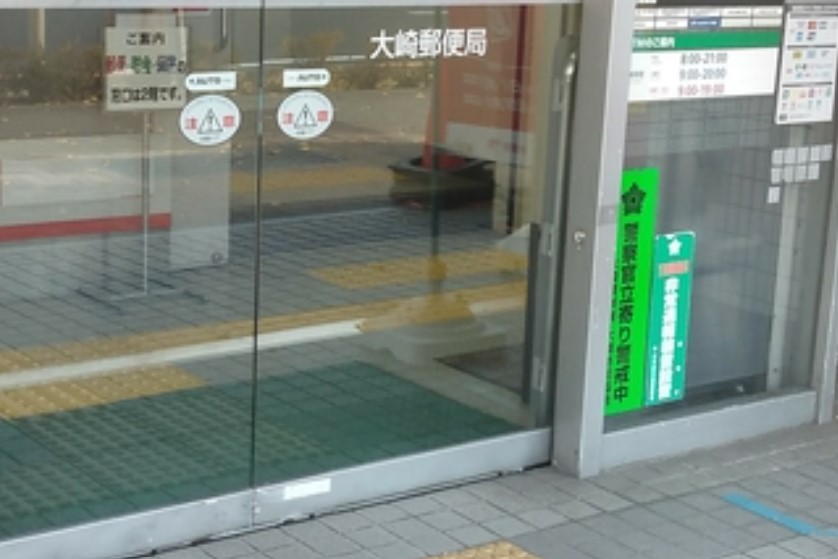 郵便局　大崎郵便局（郵便局）まで410m