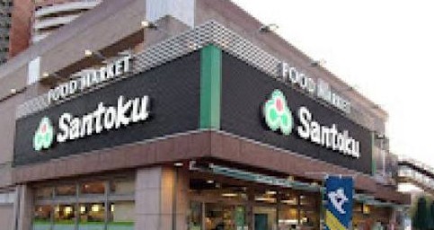 スーパー　Santoku河田店（スーパー）まで206m