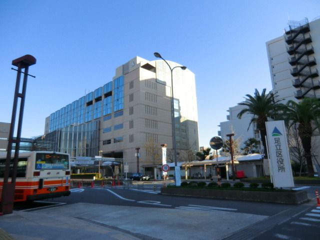 役所　足立区役所（役所）まで550m