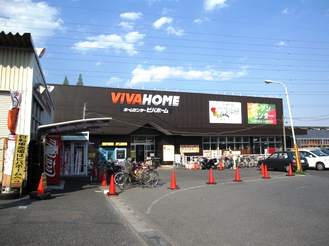 ホームセンター　ビバホーム 上尾店（ホームセンター）まで953m