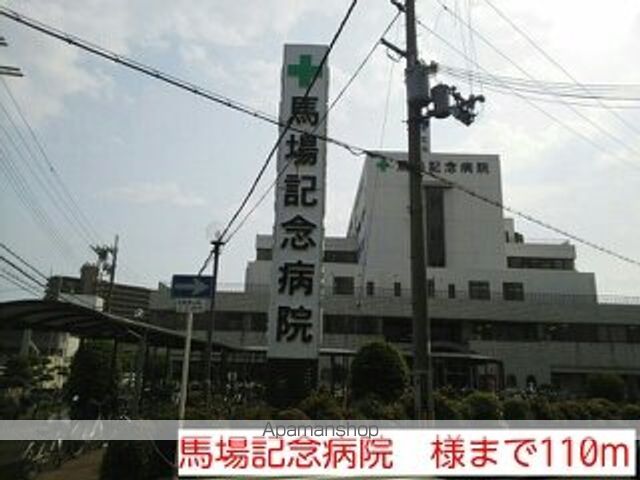 病院　馬場記念病院　様（病院）まで110m