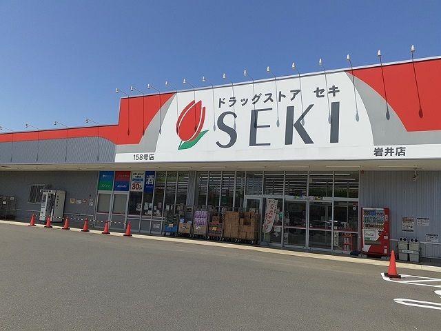 ドラックストア　ドラッグストアセキ岩井店（ドラッグストア）まで330m