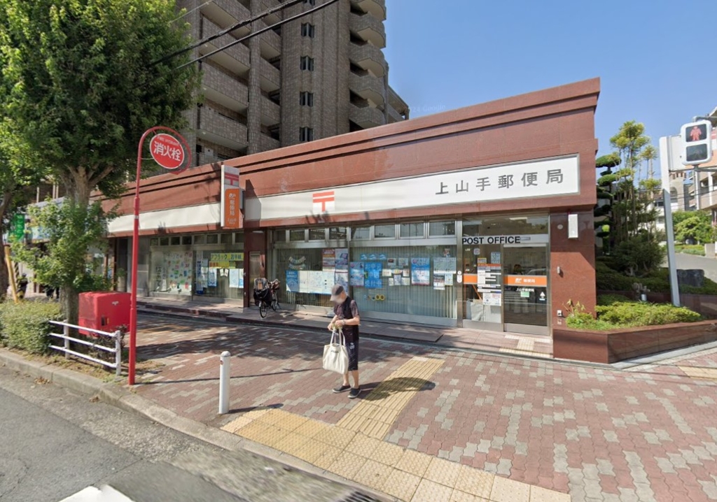 郵便局　上山手郵便局（郵便局）まで549m