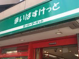 スーパー　まいばすけっと二十四軒1条5丁目店（スーパー）まで220m