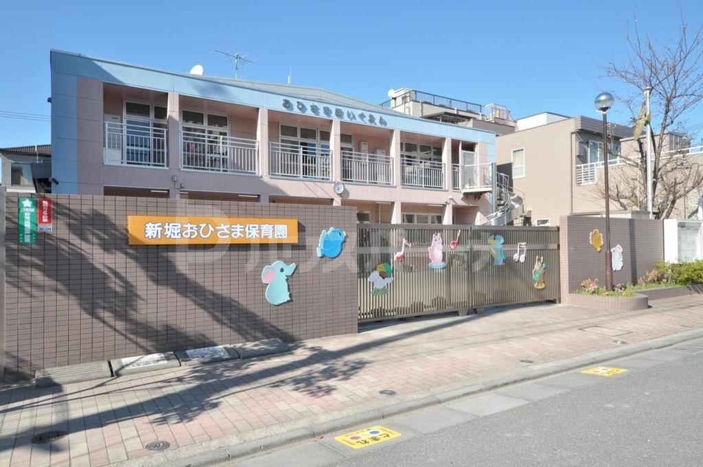 幼稚園・保育園　新堀おひさま保育園（幼稚園・保育園）まで170m
