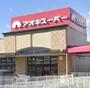 スーパー　アオキスーパー 甚目寺店（スーパー）まで348m