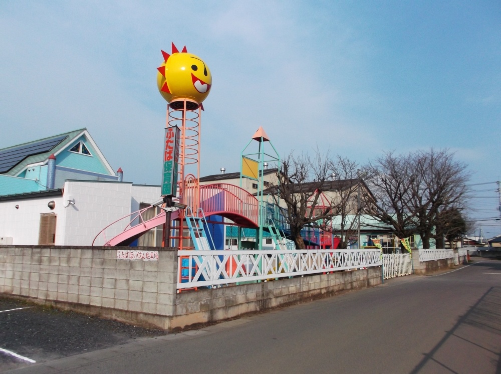 幼稚園・保育園　ふたば保育園（幼稚園・保育園）まで286m