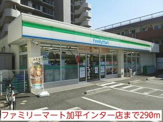 コンビニ　ファミリーマート加平インター店（コンビニ）まで290m