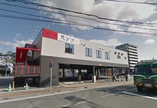 飲食店　スシロー 長崎道ノ尾店（飲食店）まで833m