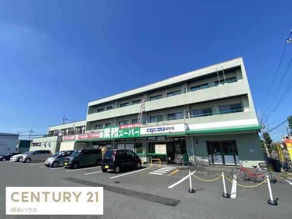スーパー　業務スーパー坂戸店（スーパー）まで1188m
