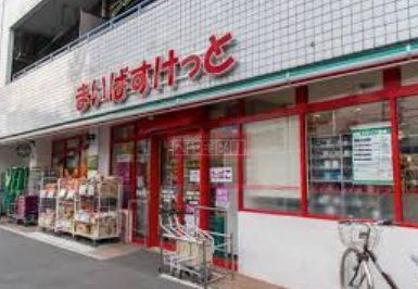 スーパー　まいばすけっと西巣鴨1丁目店（スーパー）まで770m