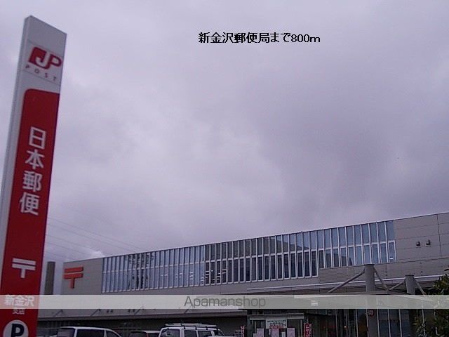 郵便局　新金沢郵便局（郵便局）まで800m