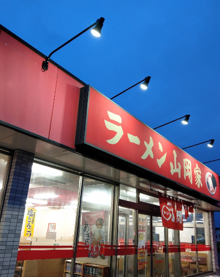 飲食店　ラーメン山岡家 千葉若葉区店（飲食店）まで1745m