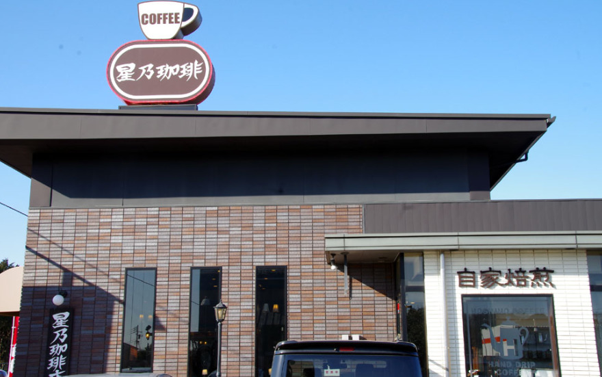 飲食店　星乃珈琲店 千葉若松店（飲食店）まで1734m