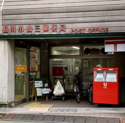 郵便局　品川小山三郵便局（郵便局）まで287m
