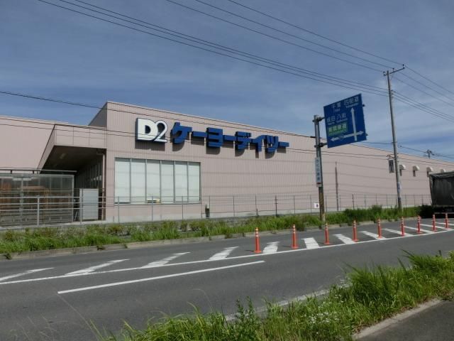 ホームセンター　ケーヨーデーツー（ホームセンター）まで450m
