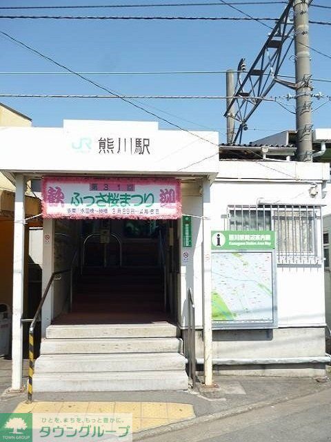 その他　熊川駅（その他）まで620m