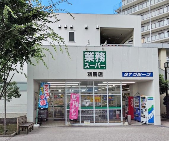スーパー　業務スーパー羽鳥店（スーパー）まで1039m