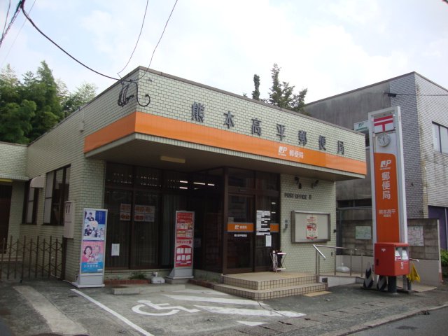 その他　熊本高平郵便局（その他）まで698m