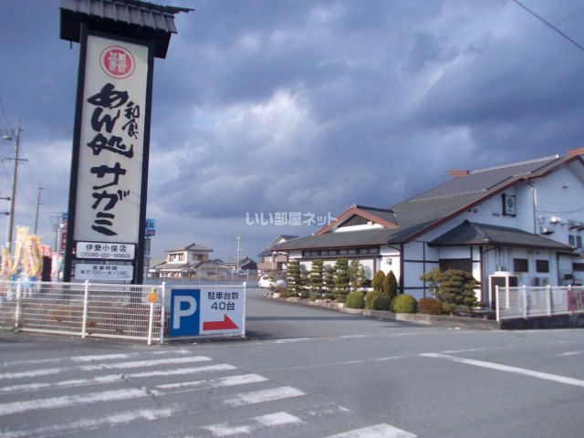 【伊勢市上地町のアパートの飲食店】