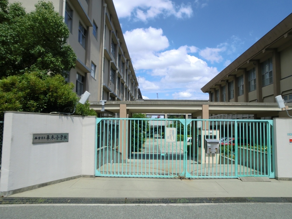 小学校　西宮市立　平木小学校（小学校）まで523m
