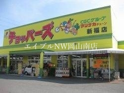 【岡山市南区豊成のアパートのスーパー】