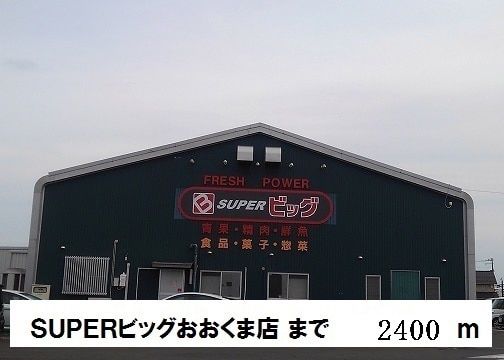 【亘理郡亘理町逢隈中泉のアパートのスーパー】