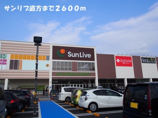 スーパー　サンリブ直方（スーパー）まで2600m