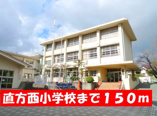 小学校　直方西小学校（小学校）まで150m