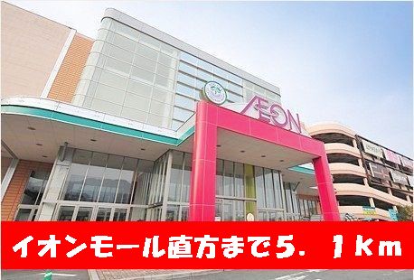 ショッピングセンター　イオンモール直方（ショッピングセンター）まで5100m