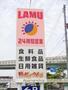 スーパー　ラ・ムー北津守店（スーパー）まで759m