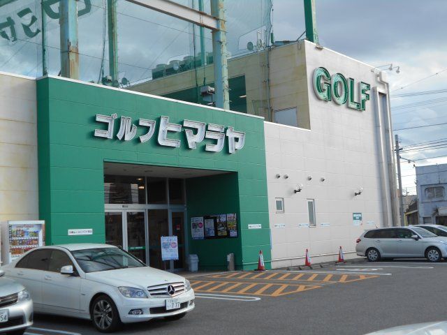 その他　ヒマラヤゴルフ 岡崎店（その他）まで624m