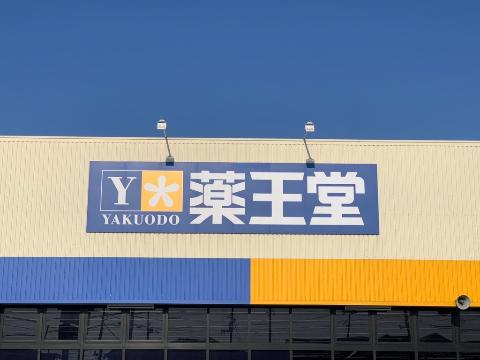 その他　薬王堂江刺店（その他）まで710m