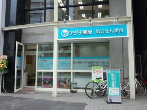 ドラックストア　アダチ薬局（ドラッグストア）まで197m